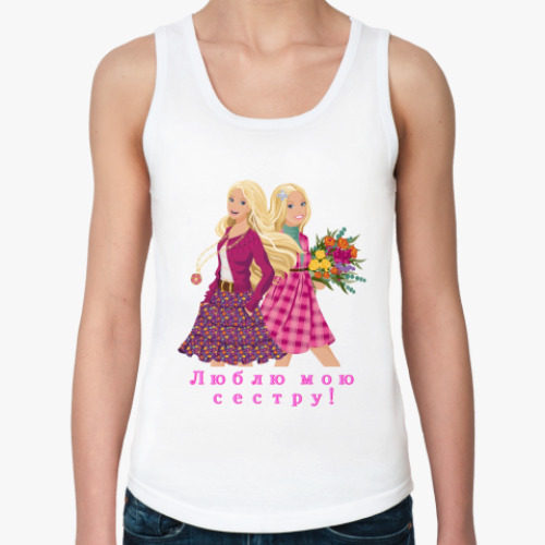 Женская майка с принтом Люблю мою сестру!