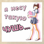  'Я несу чушь'