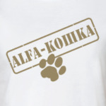 Альфа-кошка