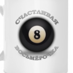 Счастливая Восьмерочка