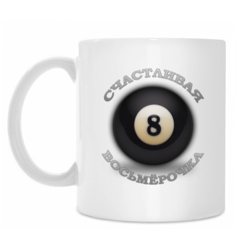 Кружка с принтом Счастливая Восьмерочка