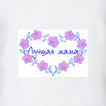 Лучшая мама