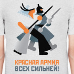 Красная Армия всех сильней!
