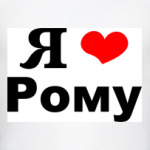 Я люблю Рому