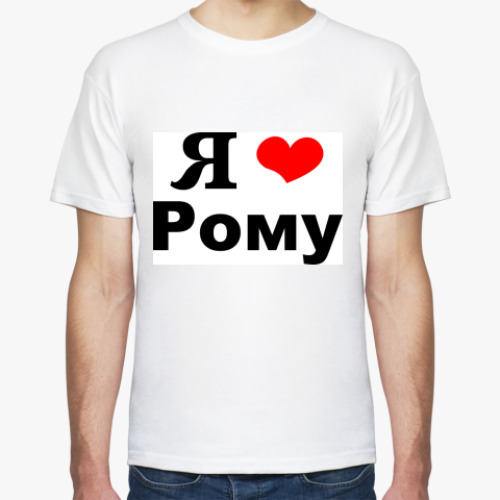 Футболка с принтом Я люблю Рому