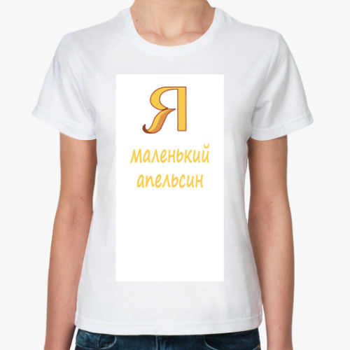 Классическая футболка с принтом  апельсин