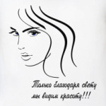 красота и свет