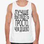 Лучше выглядеть просто