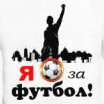 Футбол