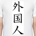 Гайкокудзин