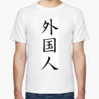 Классическая футболка Гайкокудзин