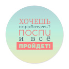 Виниловая наклейка, круг (15 х 15 см) Хочешь поработать?