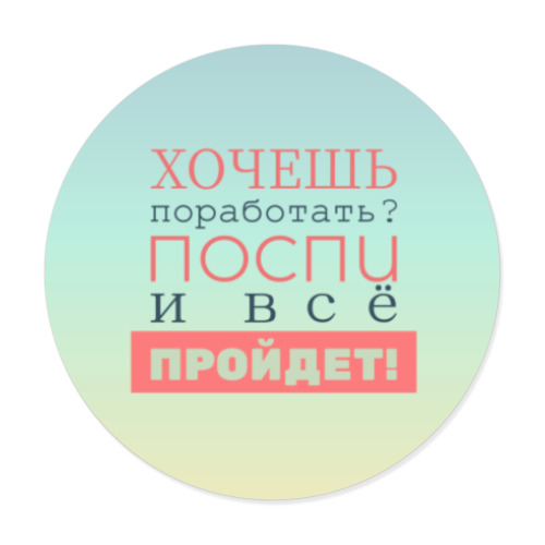 Виниловые наклейки с принтом Хочешь поработать?