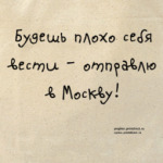 Поедешь в Москву!