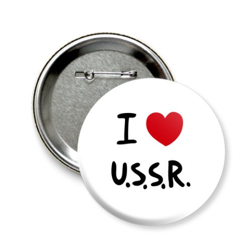 Значок 58мм с принтом  I Love U.S.S.R.