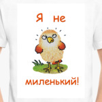 Я не миленький!