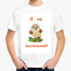 Я не миленький!