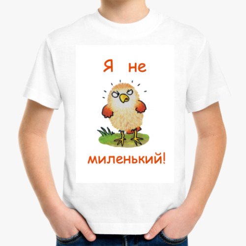 Детская футболка с принтом Я не миленький!