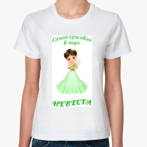 Классическая футболка с принтом Самая красивая в мире невеста