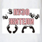 Пузожители