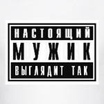 Настоящий мужик