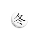 Иероглиф to: (зима)