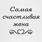 Жена