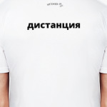 Соблюдай дистанцию