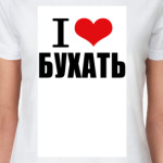 Я люблю бухать