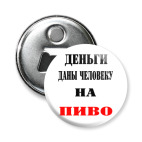Магнит-открывашка 58 мм  Деньги на пиво