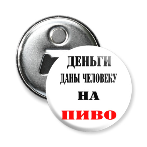 Магнит-открывашка с принтом  Деньги на пиво