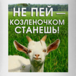 Не пей, козленочком станешь