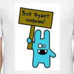 'Все будет хорошо'