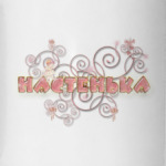 Настя