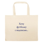 Большая сумка шоппер