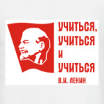 Ленин: «Учиться, учиться...»