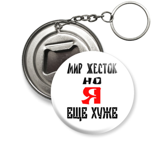 Брелок-открывашка с принтом Мир жесток