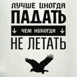 Падать не Летать!