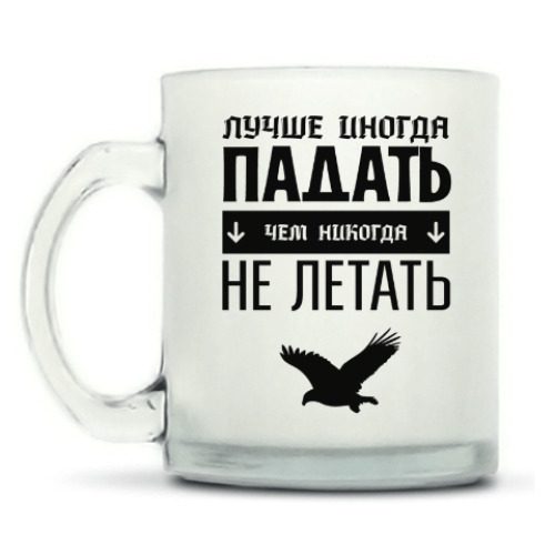 Кружка матовая с принтом Падать не Летать!