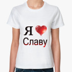 я люблю Славу