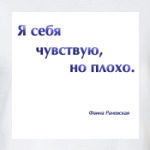 привет от Раневской