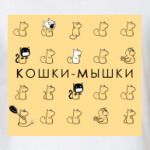 Мыши