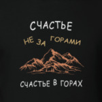 счастье не за горами, счастье в горах