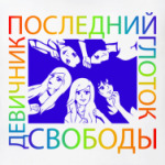  Девичник