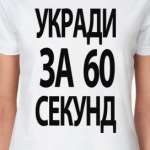 Укради за 60 секунд