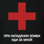 Иди за мной