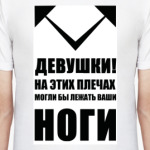 На этих плечах