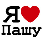 Я люблю Пашу