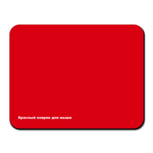 Коврик для мыши с принтом Красный коврик для мыши