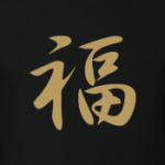 Иероглиф 'Удача'